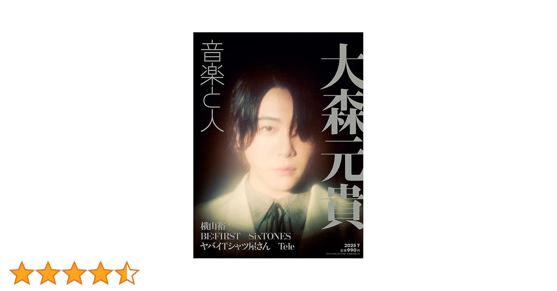 音楽と人　musica japan ミセスグリーンアップル　大森元貴　雑誌 音楽と人 2025年 07 月号 【表紙: 大森元貴（Mrs. GREEN APPLE